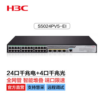 新华三（H3C）S5024PV5-EI24口千兆电+4千兆光