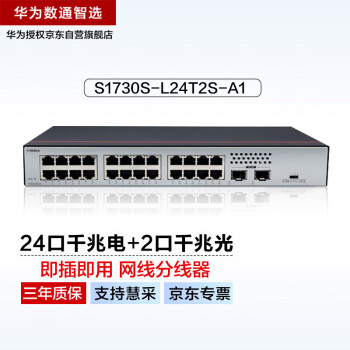 华为数通智选24口千兆交换机S1730S-L24T2S-A1